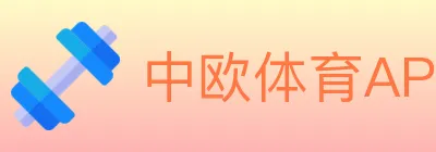 中欧体育APP Logo